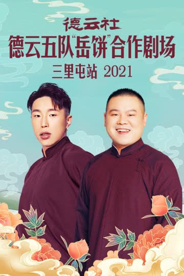 德云社德云五队“岳饼”合作剧场三里屯站 2021 海报 高清在线观看