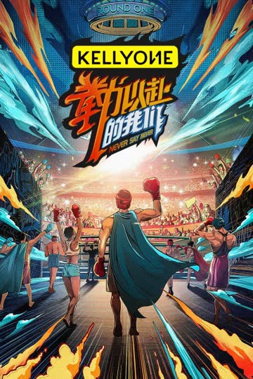 “拳”力以赴的我们 海报 高清在线观看