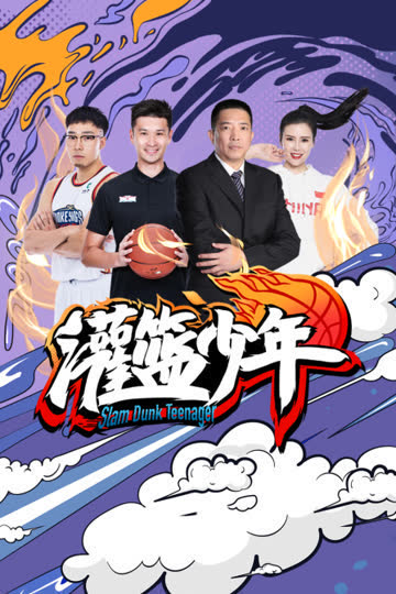 灌篮少年 海报 高清在线观看