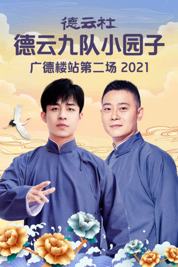 德云社德云九队小园子广德楼站第二场 2021 海报 高清在线观看