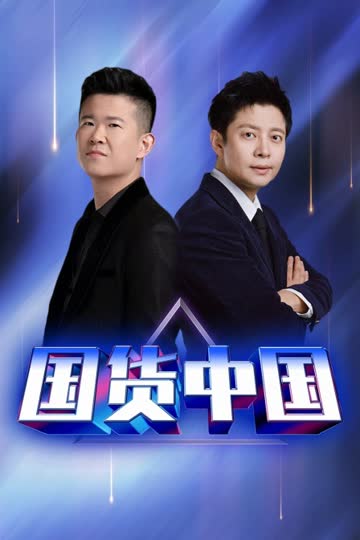 国货中国 海报 高清在线观看