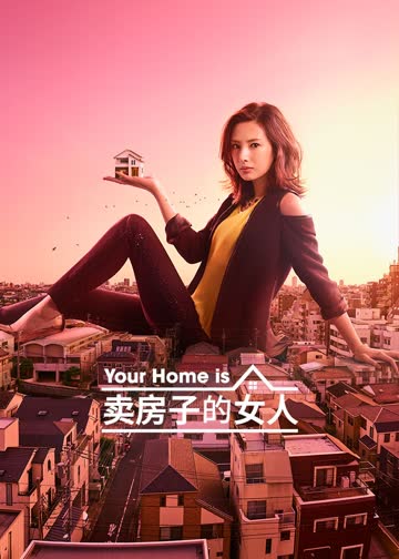 卖房子的女人 海报 高清在线观看
