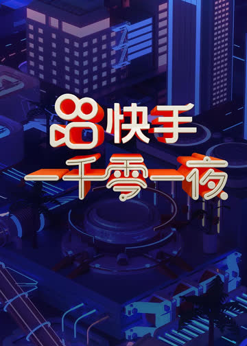 快手一千零一夜 海报 高清在线观看