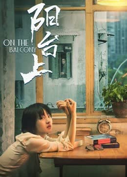 阳台上 海报 高清在线观看