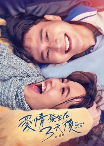 爱情发生在三天后 海报 高清在线观看