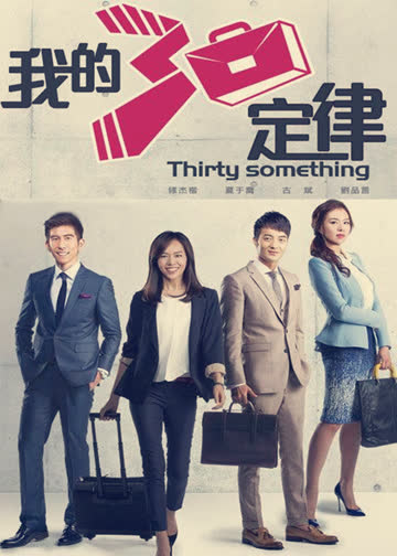三十定律 海报 高清在线观看