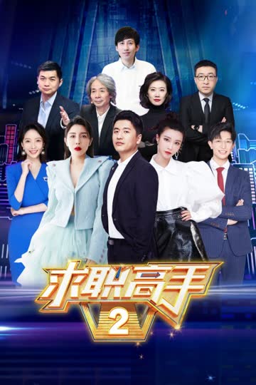 求职高手 第二季 海报 高清在线观看
