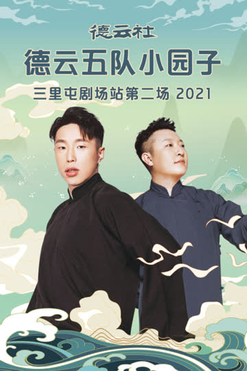 德云社德云五队小园子三里屯剧场站第二场 2021 海报 高清在线观看