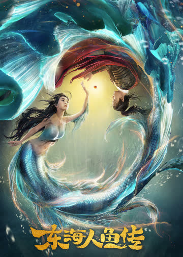 东海人鱼传 海报 高清在线观看