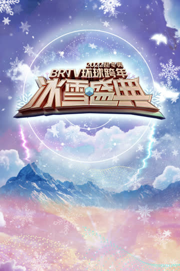 北京卫视迎冬奥环球跨年冰雪盛典 2022 海报 高清在线观看