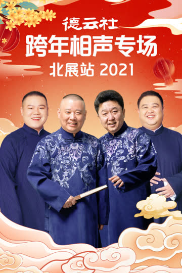 德云社跨年相声专场北展站 2021 海报 高清在线观看