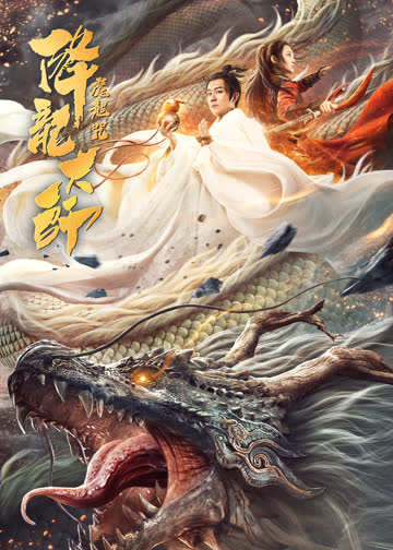降龙大师：魔龙咒 海报 高清在线观看