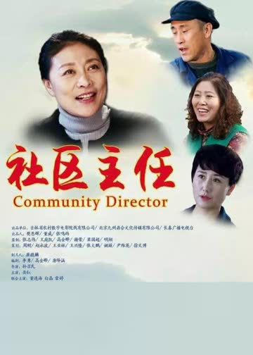 社区主任 海报 高清在线观看