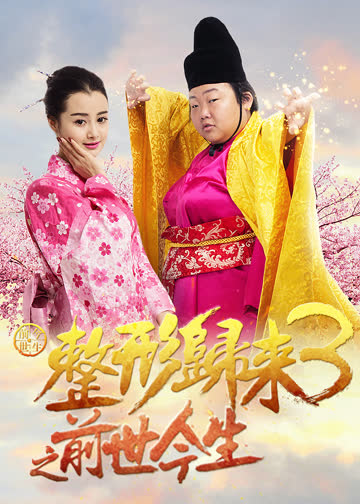 整形归来3：前世今生 海报 高清在线观看