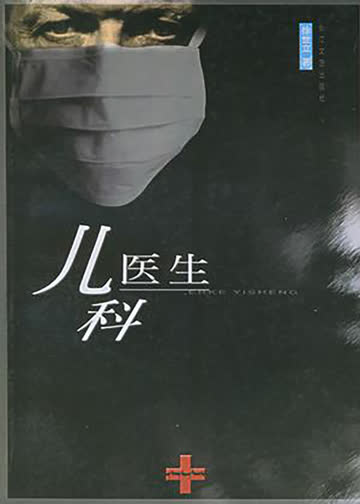 儿科医生 海报 高清在线观看