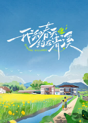我和春天约在清溪 海报 高清在线观看