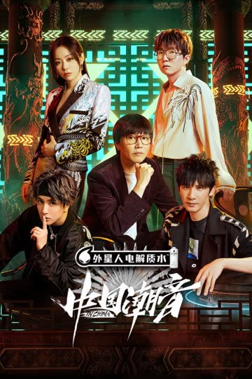 中国潮音 海报 高清在线观看