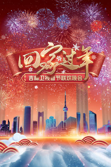 回家过年·吉林卫视春节联欢晚会 2022 海报 高清在线观看