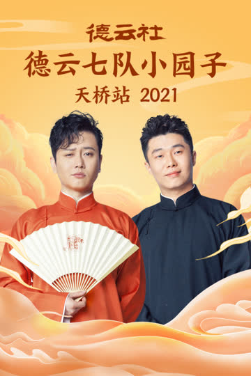 德云社德云七队小园子天桥站 2021 海报 高清在线观看