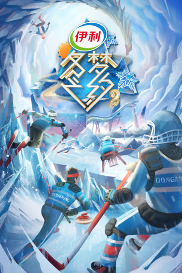 冬梦之约 第二季 海报 高清在线观看