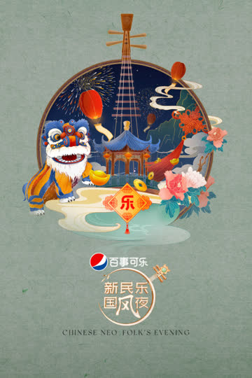 新民乐国风夜 海报 高清在线观看