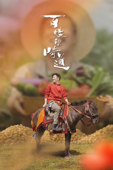 百姓的味道 海报 高清在线观看