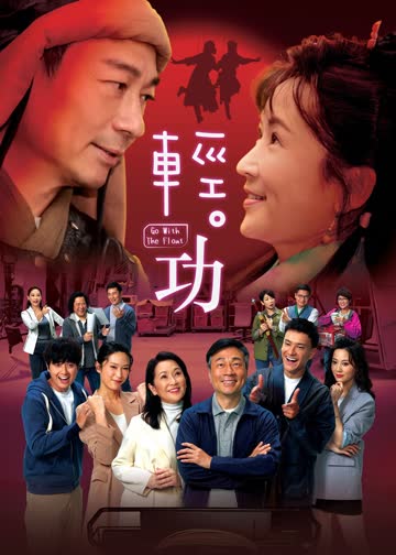 轻·功[普通话版] 海报 高清在线观看