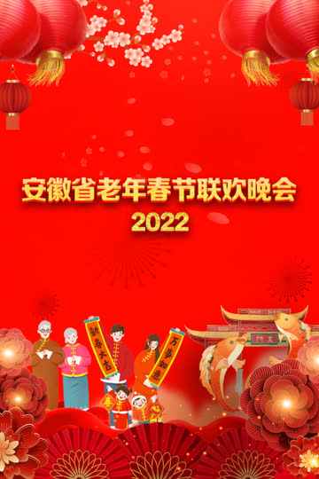 安徽省老年春节联欢晚会 2022 海报 高清在线观看