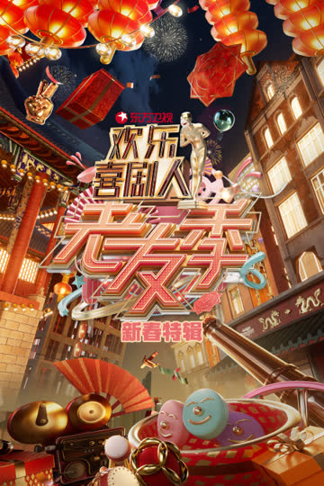 东方卫视欢乐喜剧人老友季新春特辑 海报 高清在线观看