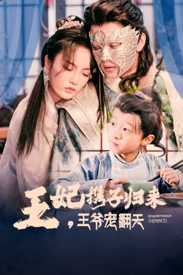 王妃携子归来，王爷宠翻天 海报 高清在线观看