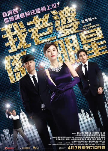 我的老婆是明星 海报 高清在线观看