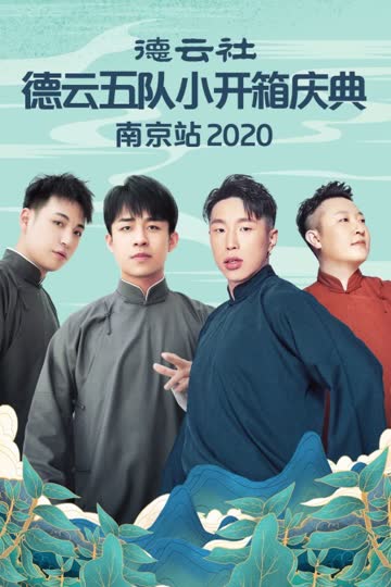 德云社德云五队小开箱庆典南京站 2020 海报 高清在线观看