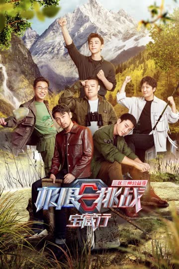 极限挑战宝藏行 三区三州公益季 海报 高清在线观看