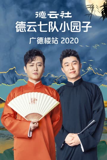 德云社德云七队小园子广德楼站 2020 海报 高清在线观看
