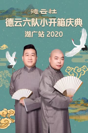 德云社德云六队小开箱庆典湖广站 2020 海报 高清在线观看