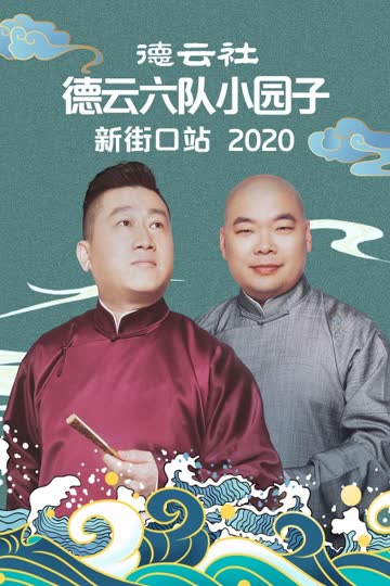 德云社德云六队小园子新街口站 2020 海报 高清在线观看