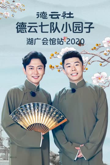 德云社德云七队小园子湖广会馆站 2020 海报 高清在线观看