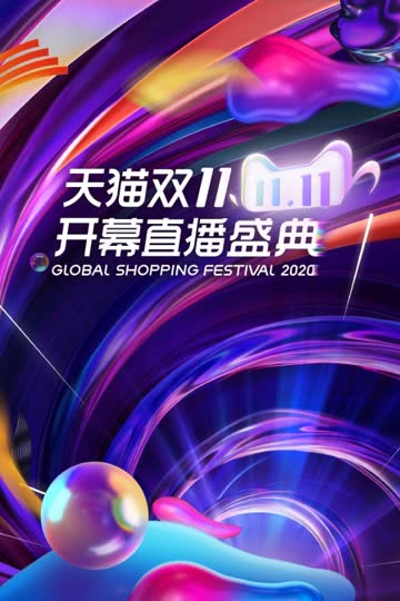 天猫双11开幕直播盛典 2020 海报 高清在线观看
