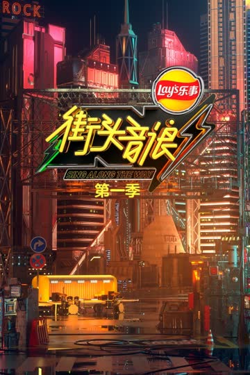 街头音浪 第一季 海报 高清在线观看