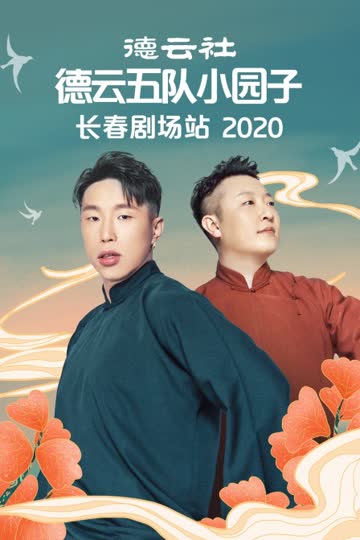 德云社德云五队小园子长春剧场站 2020 海报 高清在线观看
