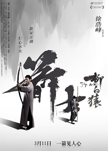 箭士柳白猿 海报 高清在线观看