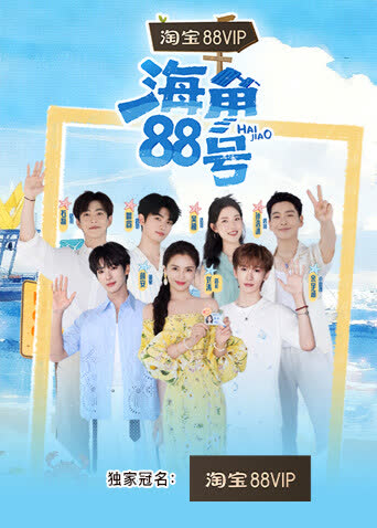 海角88号 海报 高清在线观看