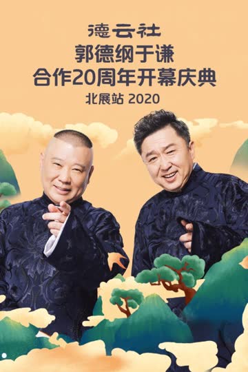 德云社郭德纲于谦合作20周年开幕庆典北展站 2020 海报 高清在线观看
