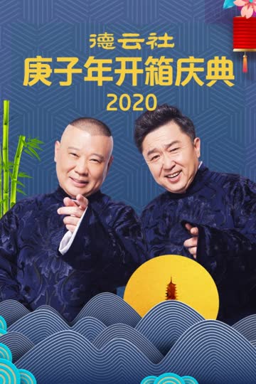 德云社庚子年开箱庆典 2020 海报 高清在线观看