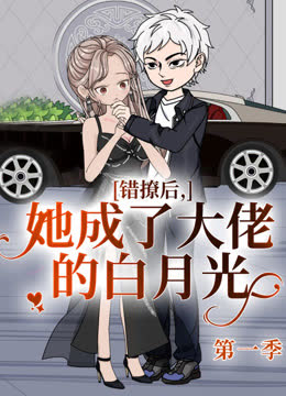 错撩后，她成了大佬的白月光 海报 高清在线观看