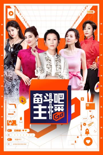奋斗吧主播 海报 高清在线观看