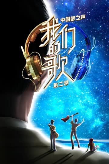 中国梦之声 我们的歌 第二季 海报 高清在线观看