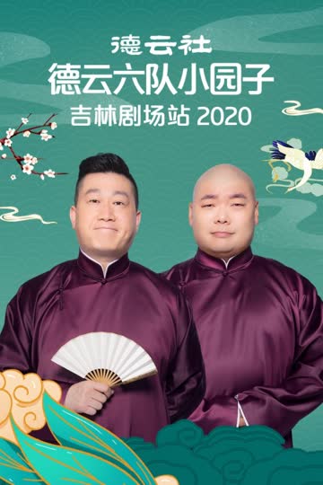 德云社德云六队小园子吉林剧场站 2020 海报 高清在线观看