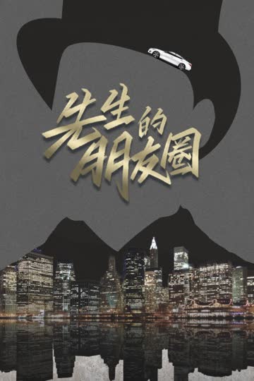 先生的朋友圈 海报 高清在线观看