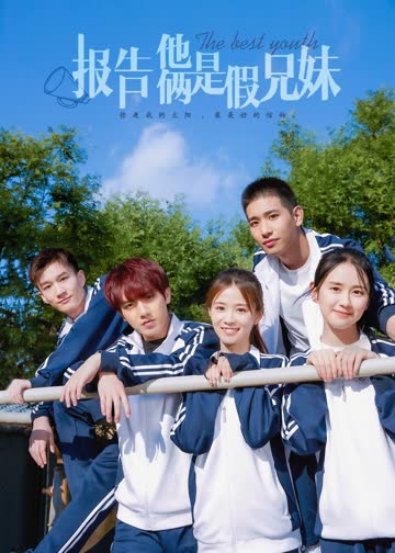 报告，他俩是假兄妹 海报 高清在线观看